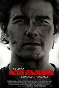  Миссия невыполнима: Финальная расплата 2025 2025 смотреть онлайн бесплатно в хорошем качестве HD