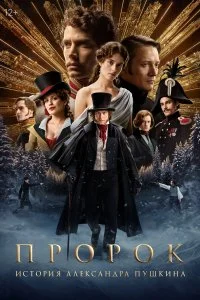  Пророк. История Александра Пушкина 2025 2025 смотреть онлайн бесплатно в хорошем качестве HD