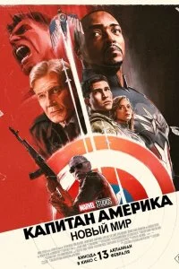  Капитан Америка: Новый мир 2025 2025 смотреть онлайн бесплатно в хорошем качестве HD