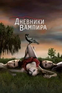 Дневники вампира 2009 смотреть онлайн бесплатно в хорошем качестве HD