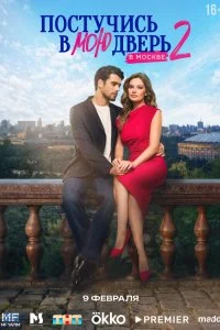 Постучись в мою дверь в Москве 1-2 сезон