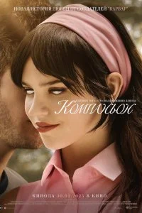  Компаньон 2025 2025 смотреть онлайн бесплатно в хорошем качестве HD