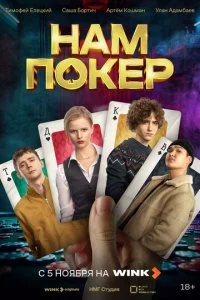 Нам покер 2025 смотреть онлайн бесплатно в хорошем качестве HD
