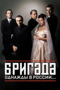Бригада 2002 смотреть онлайн бесплатно в хорошем качестве HD